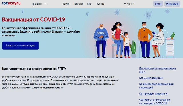 Прививочная кампания от коронавирусной инфекции COVID-19 через портал государственных и муниципальных услуг