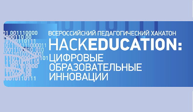 Курян приглашают на Всероссийский педагогический хакатон 