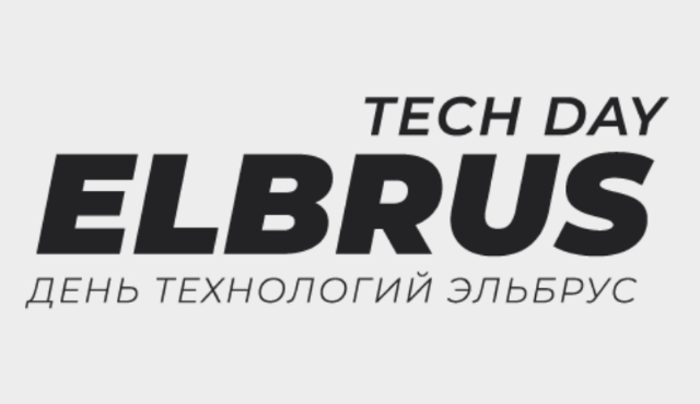 Elbrus Tech Day: информационные технологии и решения на основе российских микропроцессоров