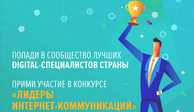 Куряне – участники всероссийского конкурса digital-специалистов «Лидеры интернет-коммуникаций»
