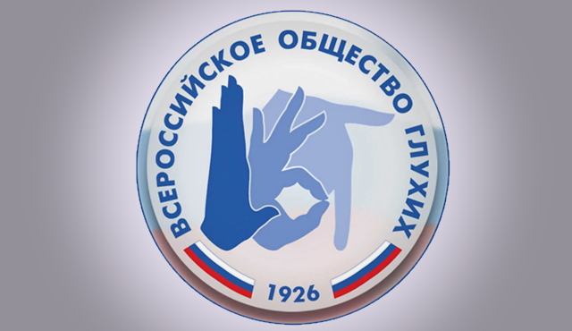 Открылся новый офис МФЦ на базе Курского отделения Всероссийского общества глухих