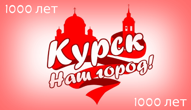 К 1000-летию Курска
