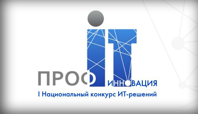 Продолжается приём заявок на участие в I Национальном конкурсе ИТ-решений «ПРОФ-IT.Инновация»